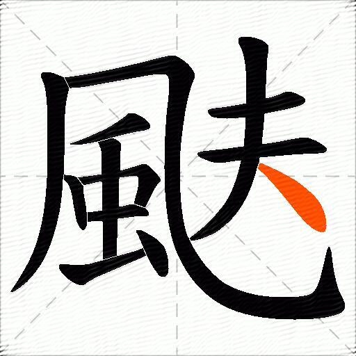 颫