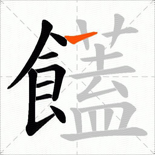 饚