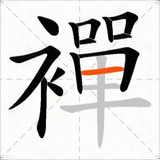 襌