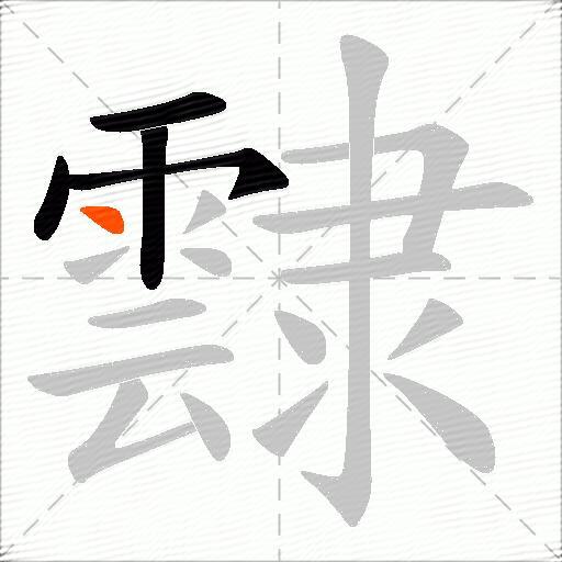 霴