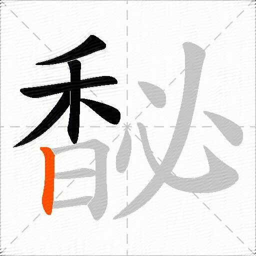馝