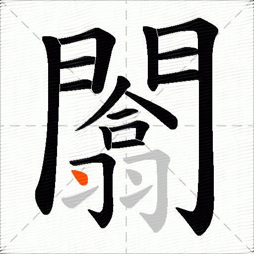 闟