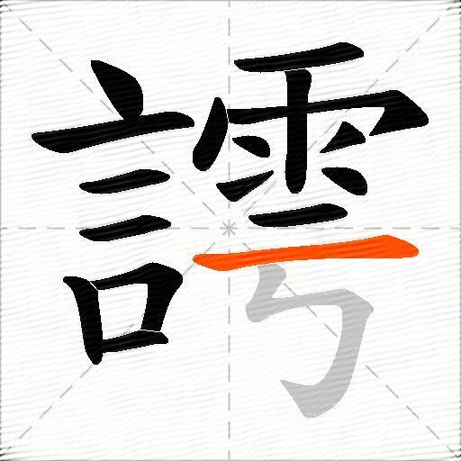 謣