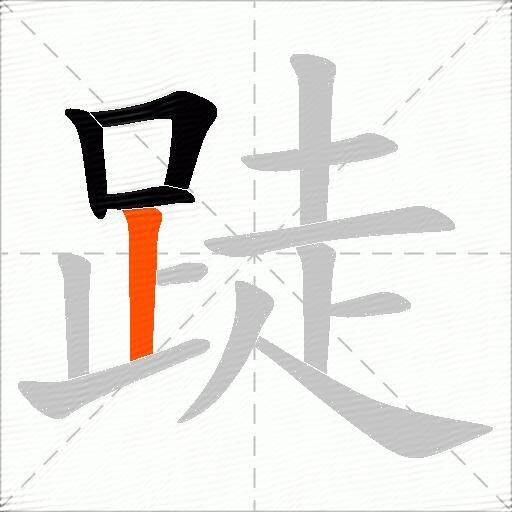 跿