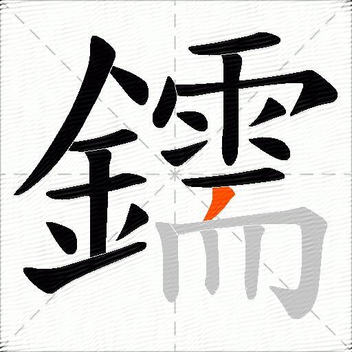 鑐
