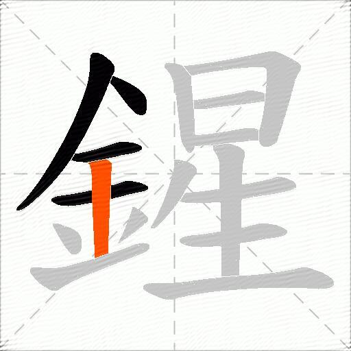 鍟