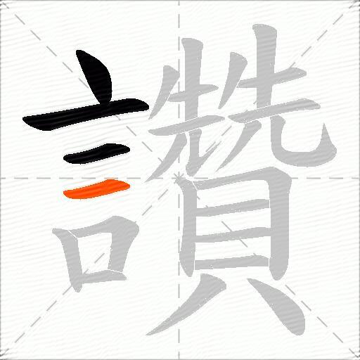 讚