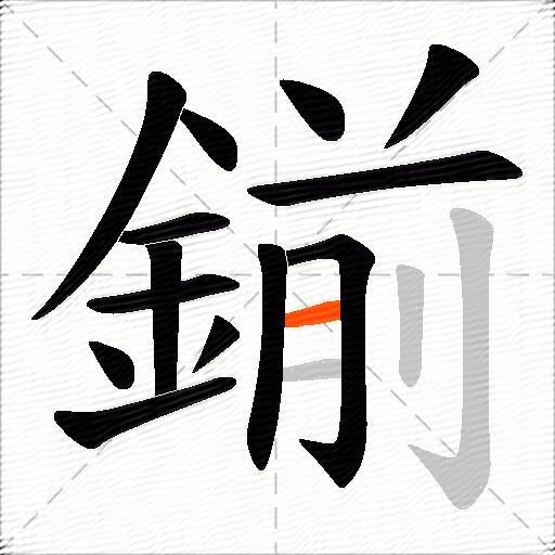 鎆