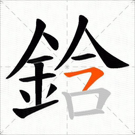鋡