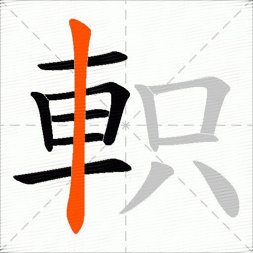 軹