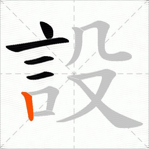 設