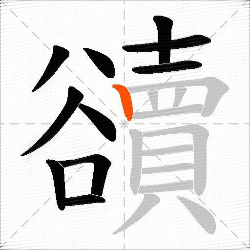 豄