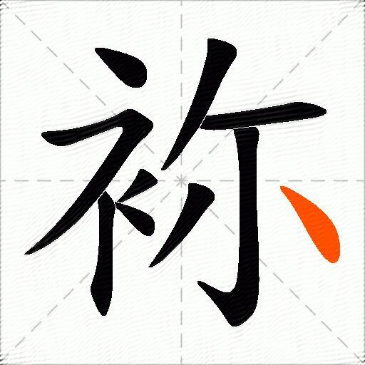 袮