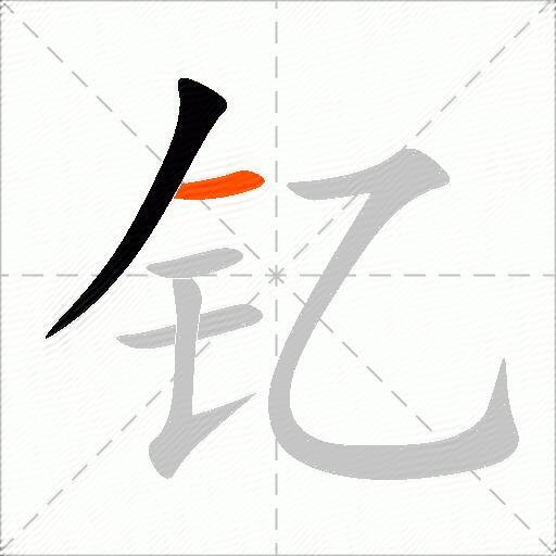 钇