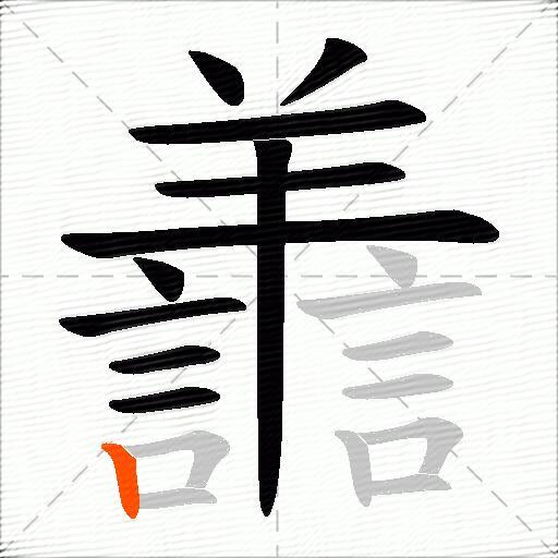 譱