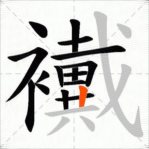 襶