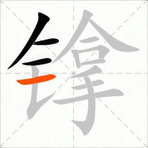 镎