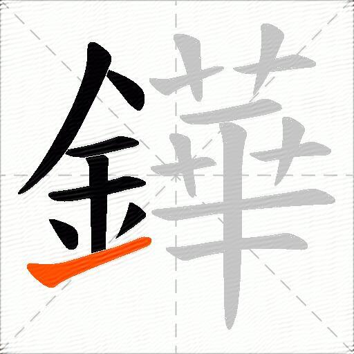 鏵