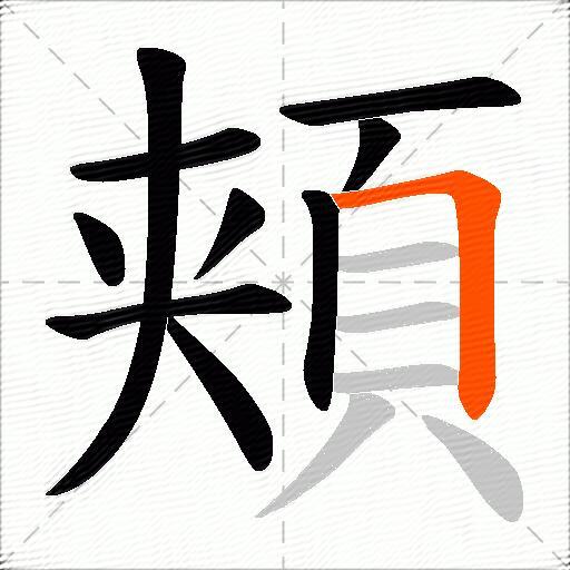 頬