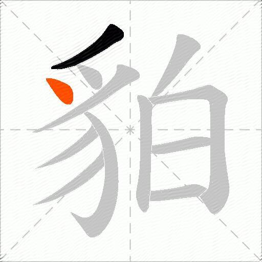 貃