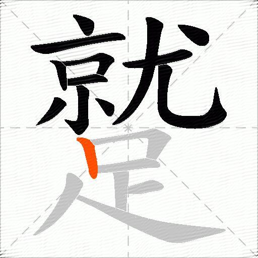 蹵