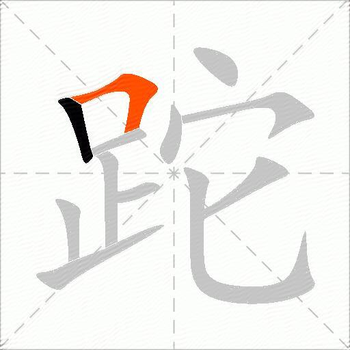 跎