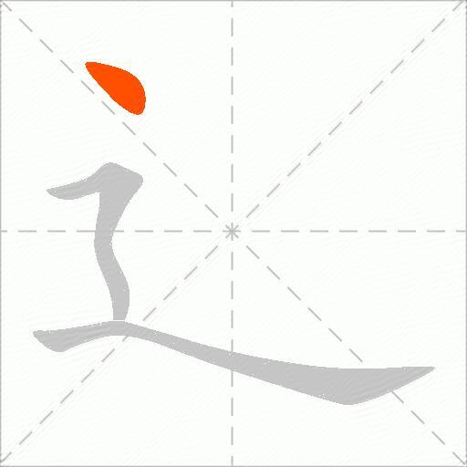 辶