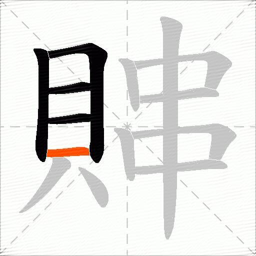 賗