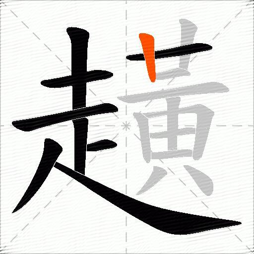 趪