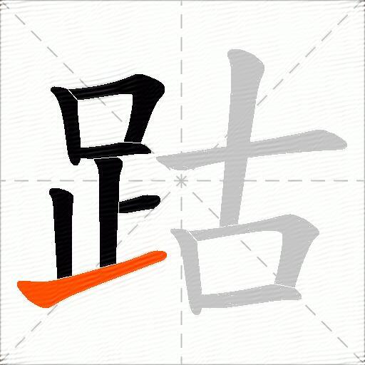 跍