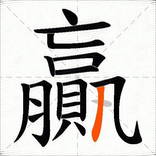 贏