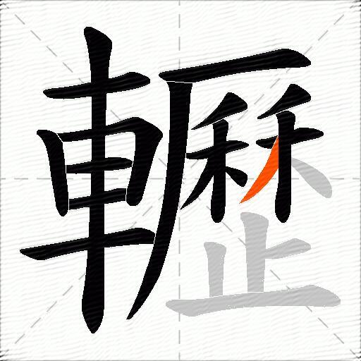 轣