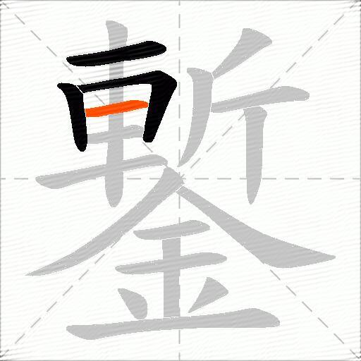 鏨