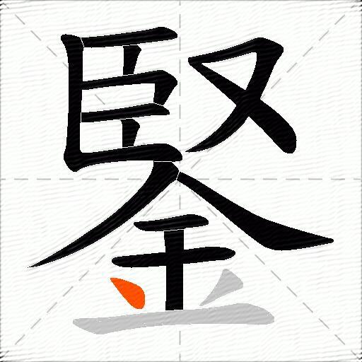 鋻