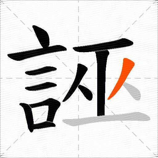 誣