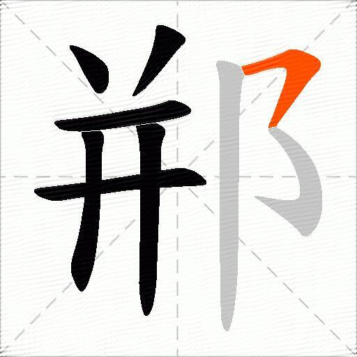 郱