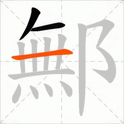 鄦