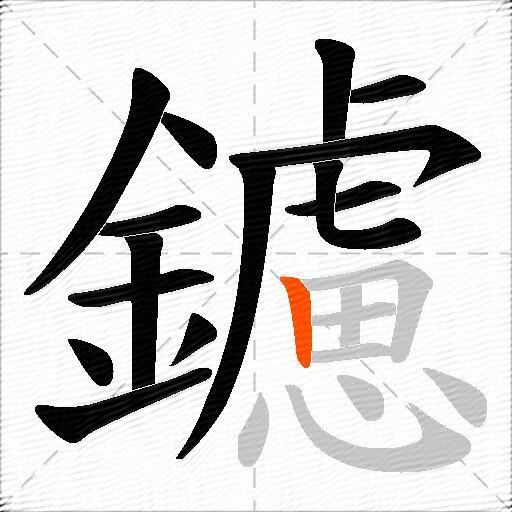 鑢