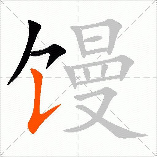 馒