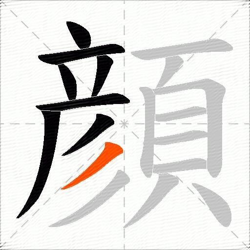 顔