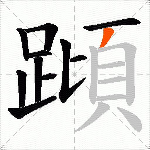 蹞