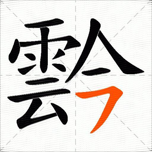 霒