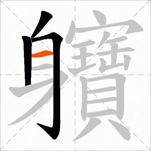 軉
