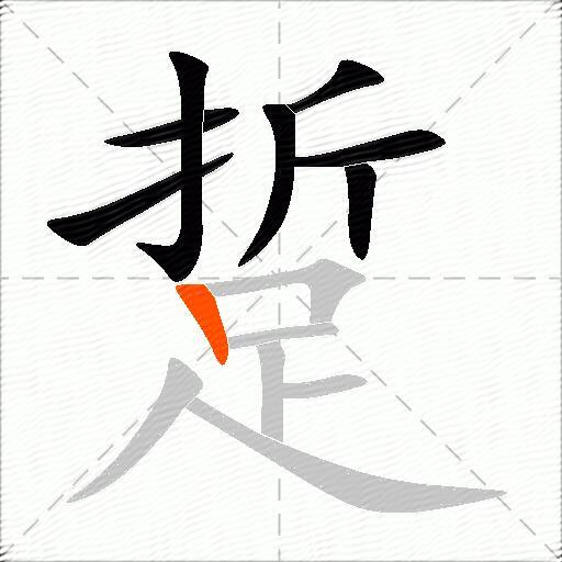 踅