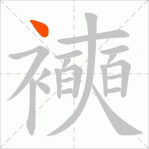 襫