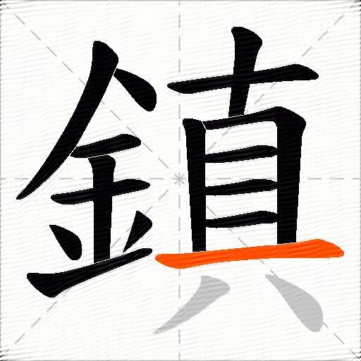 鎮
