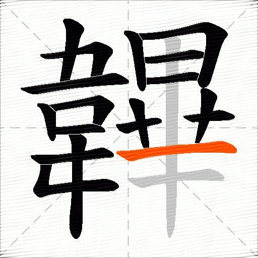 韠