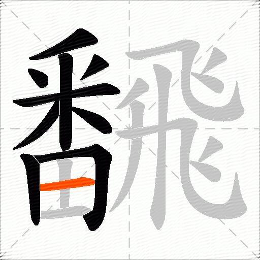 飜