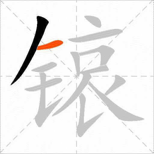 锿