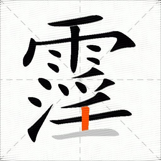 霪